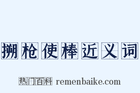 搠枪使棒近义词是什么意思的图片
